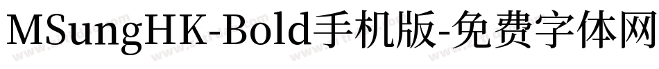 MSungHK-Bold手机版字体转换