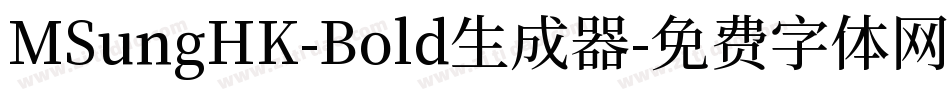 MSungHK-Bold生成器字体转换