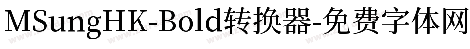 MSungHK-Bold转换器字体转换