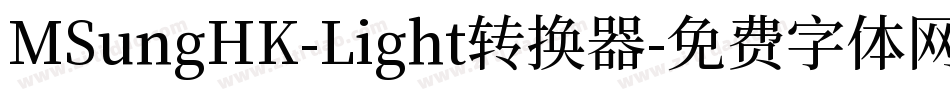 MSungHK-Light转换器字体转换