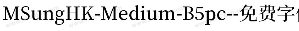 MSungHK-Medium-B5pc-字体转换