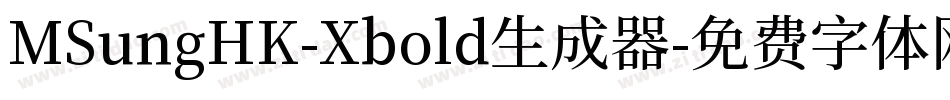 MSungHK-Xbold生成器字体转换