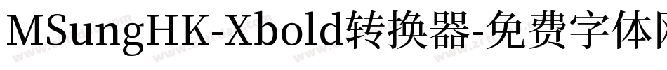 MSungHK-Xbold转换器字体转换