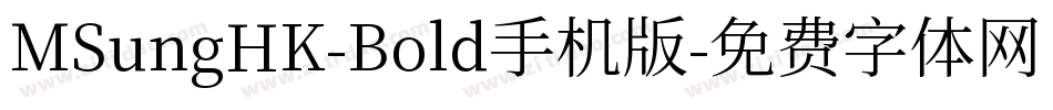 MSungHK-Bold手机版字体转换