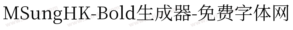 MSungHK-Bold生成器字体转换