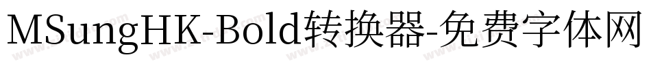 MSungHK-Bold转换器字体转换