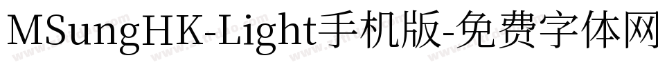 MSungHK-Light手机版字体转换