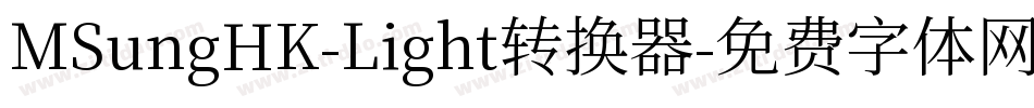 MSungHK-Light转换器字体转换