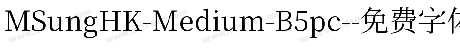 MSungHK-Medium-B5pc-字体转换