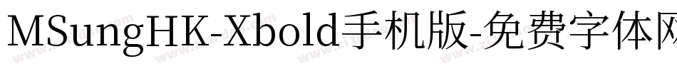 MSungHK-Xbold手机版字体转换