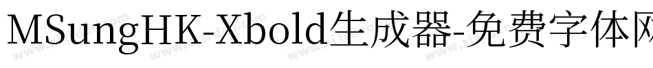 MSungHK-Xbold生成器字体转换