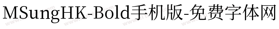 MSungHK-Bold手机版字体转换
