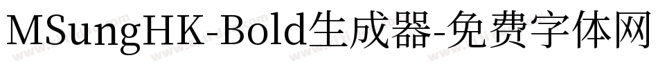 MSungHK-Bold生成器字体转换