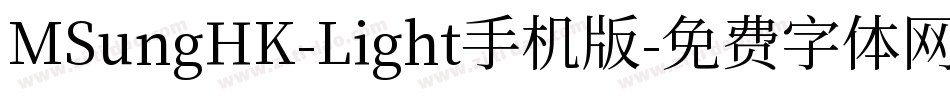 MSungHK-Light手机版字体转换