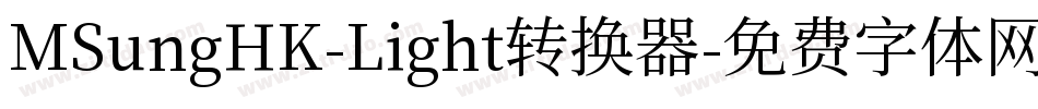 MSungHK-Light转换器字体转换