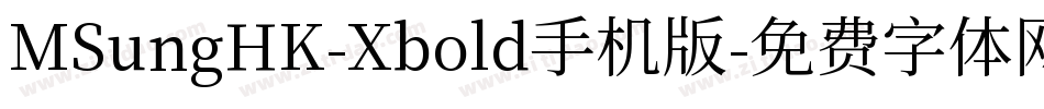 MSungHK-Xbold手机版字体转换