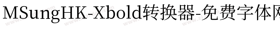 MSungHK-Xbold转换器字体转换