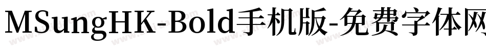 MSungHK-Bold手机版字体转换