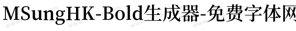 MSungHK-Bold生成器字体转换