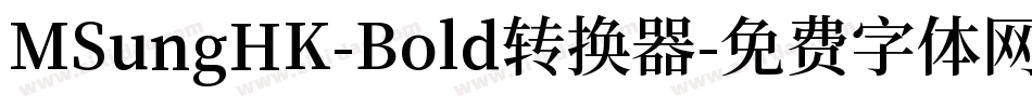 MSungHK-Bold转换器字体转换