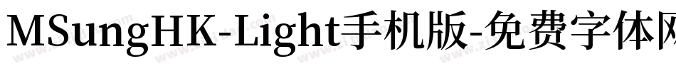 MSungHK-Light手机版字体转换