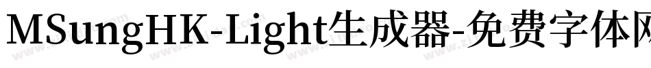 MSungHK-Light生成器字体转换