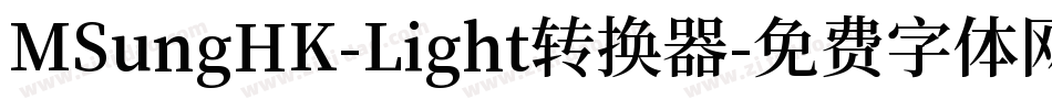 MSungHK-Light转换器字体转换