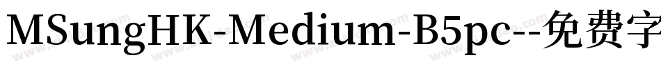 MSungHK-Medium-B5pc-字体转换