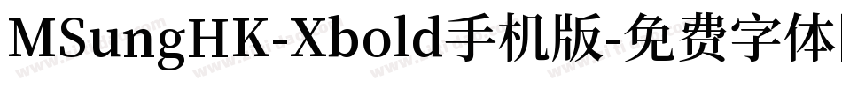 MSungHK-Xbold手机版字体转换