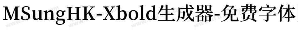 MSungHK-Xbold生成器字体转换