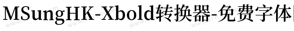 MSungHK-Xbold转换器字体转换