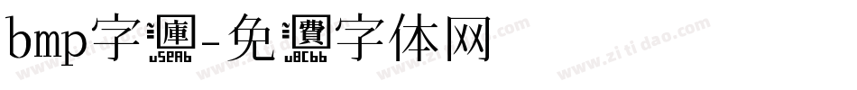 bmp字库字体转换