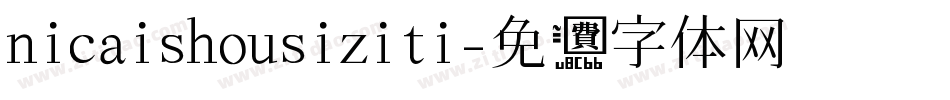 nicaishousiziti字体转换