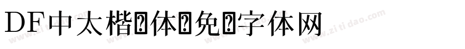 DF中太楷书体字体转换