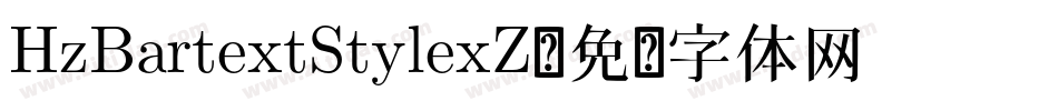 HzBartextStylexZ字体转换