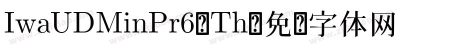 IwaUDMinPr6-Th字体转换
