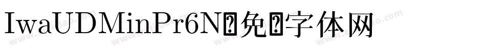 IwaUDMinPr6N字体转换