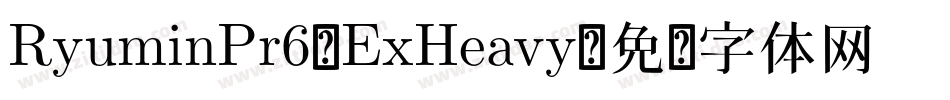 RyuminPr6-ExHeavy字体转换
