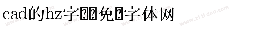 cad的hz字库字体转换