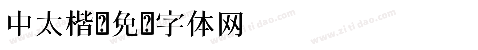 中太楷字体转换