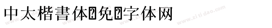中太楷書体字体转换