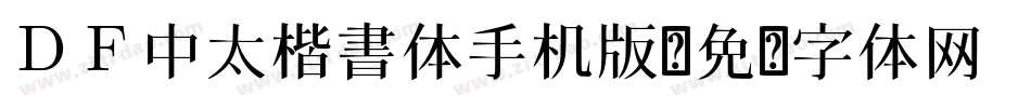 ＤＦ中太楷書体手机版字体转换