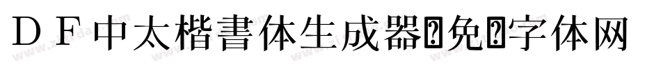 ＤＦ中太楷書体生成器字体转换