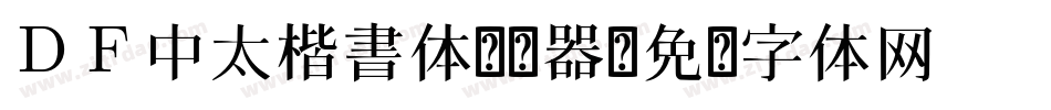 ＤＦ中太楷書体转换器字体转换