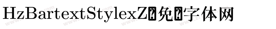 HzBartextStylexZ字体转换