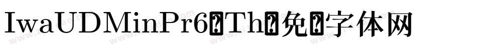 IwaUDMinPr6-Th字体转换