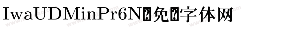 IwaUDMinPr6N字体转换