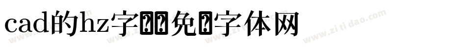 cad的hz字库字体转换