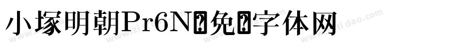 小塚明朝Pr6N字体转换