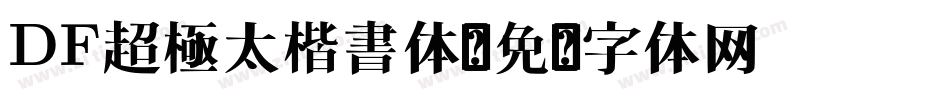 DF超極太楷書体字体转换